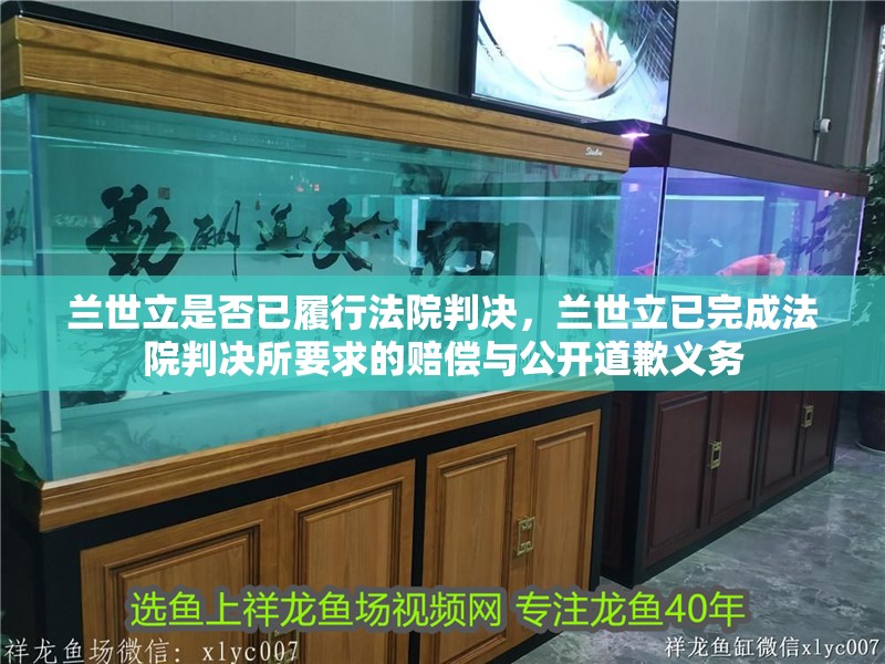 蘭世立是否已履行法院判決，蘭世立已完成法院判決所要求的賠償與公開(kāi)道歉義務(wù)