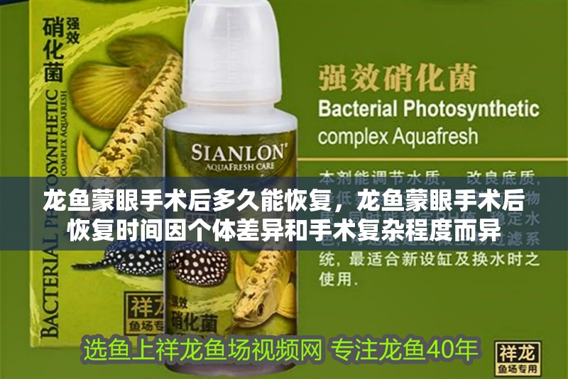 龍魚蒙眼手術(shù)后多久能恢復(fù)，龍魚蒙眼手術(shù)后恢復(fù)時(shí)間因個(gè)體差異和手術(shù)復(fù)雜程度而異