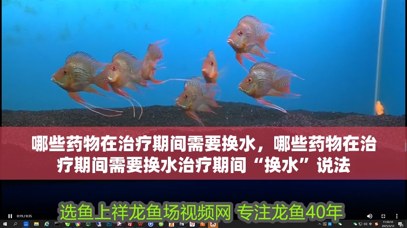 哪些藥物在治療期間需要換水，哪些藥物在治療期間需要換水治療期間“換水”說法