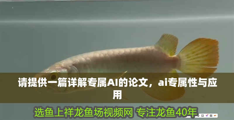 請提供一篇詳解專屬AI的論文,ai專屬性與應用