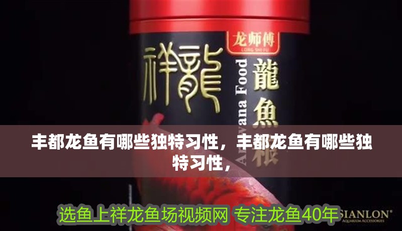 豐都龍魚有哪些獨特習性，豐都龍魚有哪些獨特習性，
