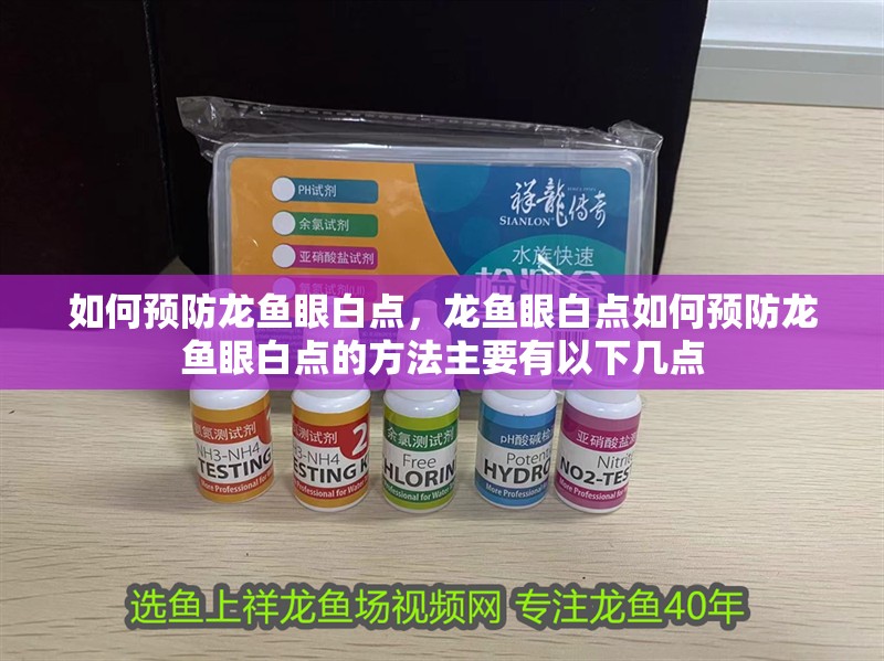 如何預防龍魚眼白點，龍魚眼白點如何預防龍魚眼白點的方法主要有以下幾點