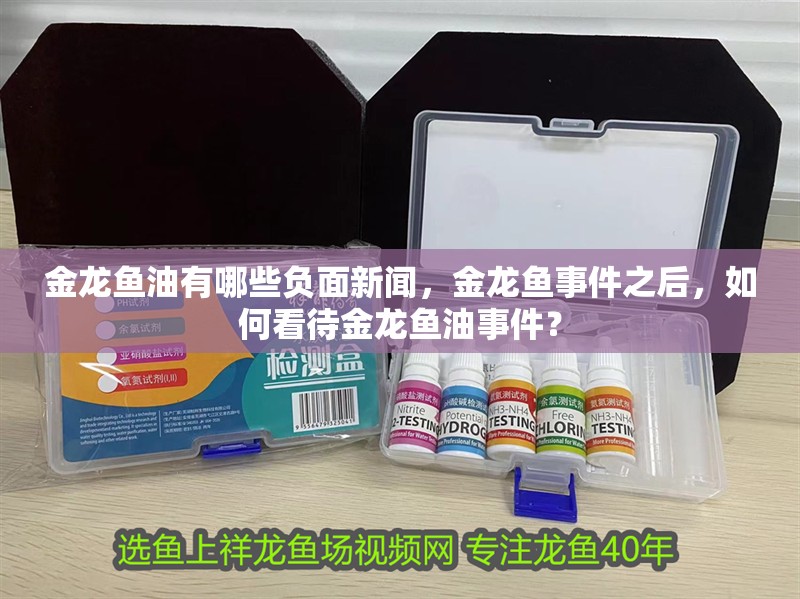 金龍魚油有哪些負面新聞，金龍魚事件之后，如何看待金龍魚油事件？
