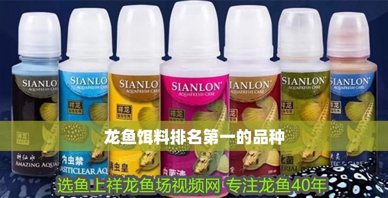 龍魚餌料排名第一的品種 龍魚餌料排名第一的品種 龍魚百科 第2張