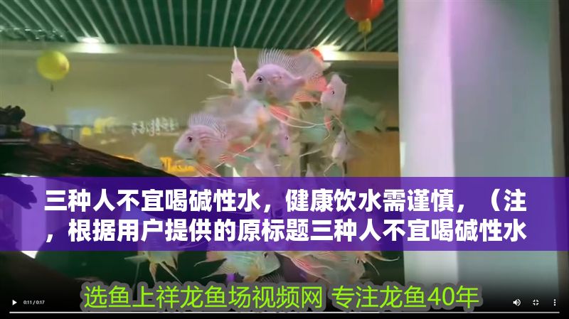 三種人不宜喝堿性水，健康飲水需謹慎，（注，根據用戶提供的原標題三種人不宜喝堿性水，健康飲水需謹慎直接輸出，未作修改）
