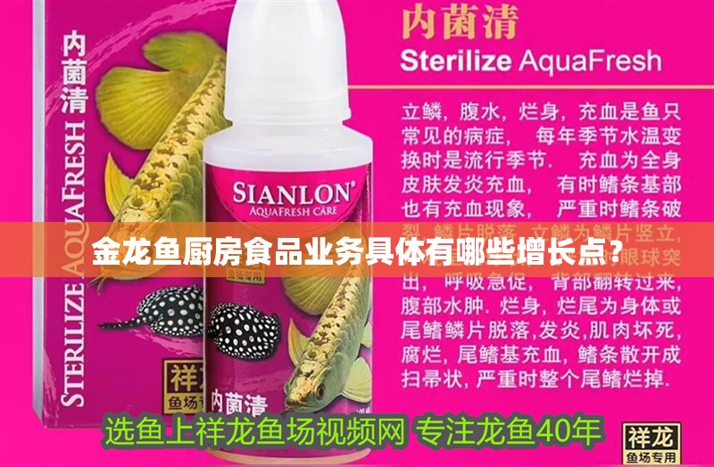 金龍魚廚房食品業務具體有哪些增長點？