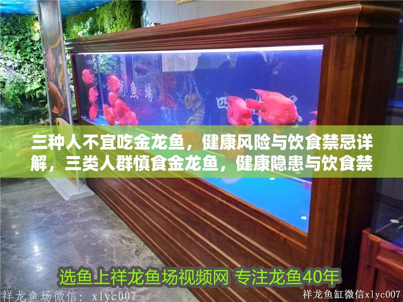 三種人不宜吃金龍魚(yú)，健康風(fēng)險(xiǎn)與飲食禁忌詳解，三類(lèi)人群慎食金龍魚(yú)，健康隱患與飲食禁忌全解析