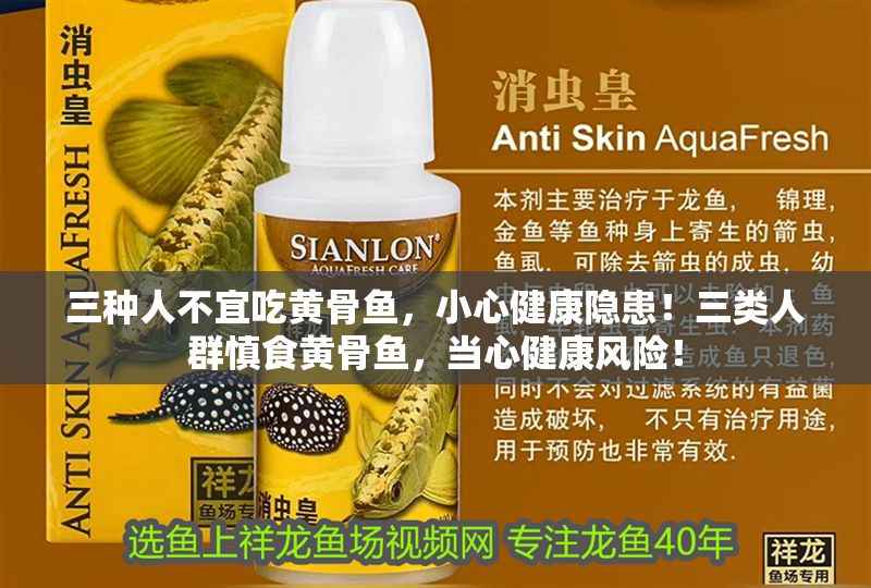 三種人不宜吃黃骨魚，小心健康隱患！三類人群慎食黃骨魚，當(dāng)心健康風(fēng)險(xiǎn)！