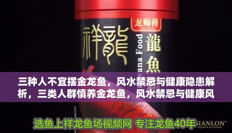 三種人不宜擺金龍魚，風(fēng)水禁忌與健康隱患解析，三類人群慎養(yǎng)金龍魚，風(fēng)水禁忌與健康風(fēng)險(xiǎn)全解析