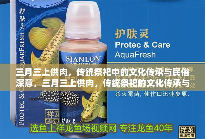 三月三上供肉，傳統祭祀中的文化傳承與民俗深意，三月三上供肉，傳統祭祀的文化傳承與民俗深意探析