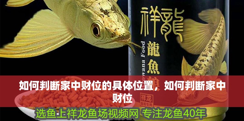 如何判斷家中財位的具體位置，如何判斷家中財位