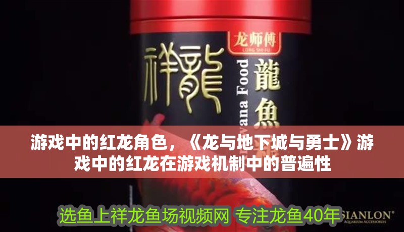 游戲中的紅龍角色，《龍與地下城與勇士》游戲中的紅龍在游戲機制中的普遍性