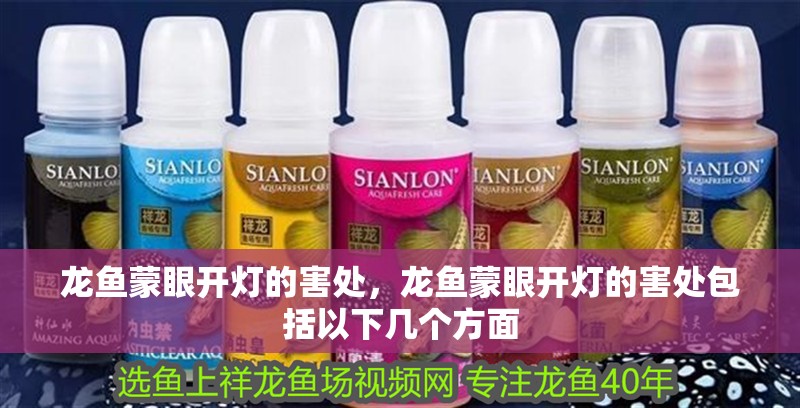 龍魚蒙眼開燈的害處，龍魚蒙眼開燈的害處包括以下幾個方面