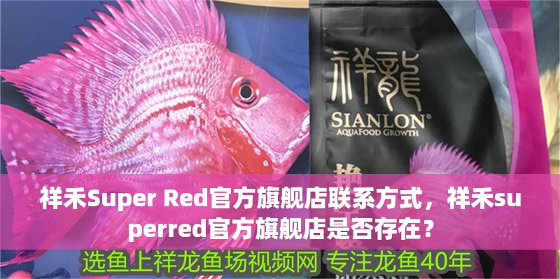 祥禾Super Red官方旗艦店聯系方式，祥禾superred官方旗艦店是否存在？
