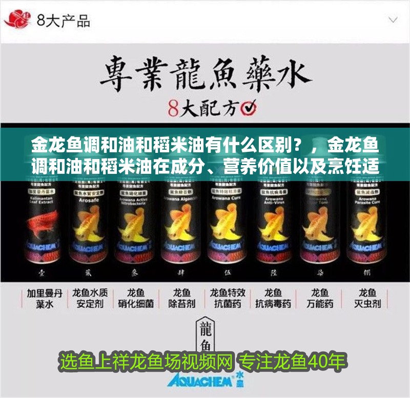 金龍魚調和油和稻米油有什么區別？，金龍魚調和油和稻米油在成分、營養價值以及烹飪適用性上存在明顯差異