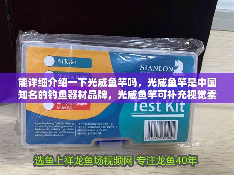 能詳細介紹一下光威魚竿嗎，光威魚竿是中國知名的釣魚器材品牌，光威魚竿可補充視覺素材