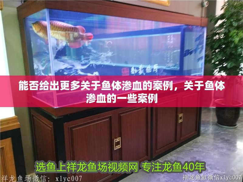 能否給出更多關于魚體滲血的案例，關于魚體滲血的一些案例