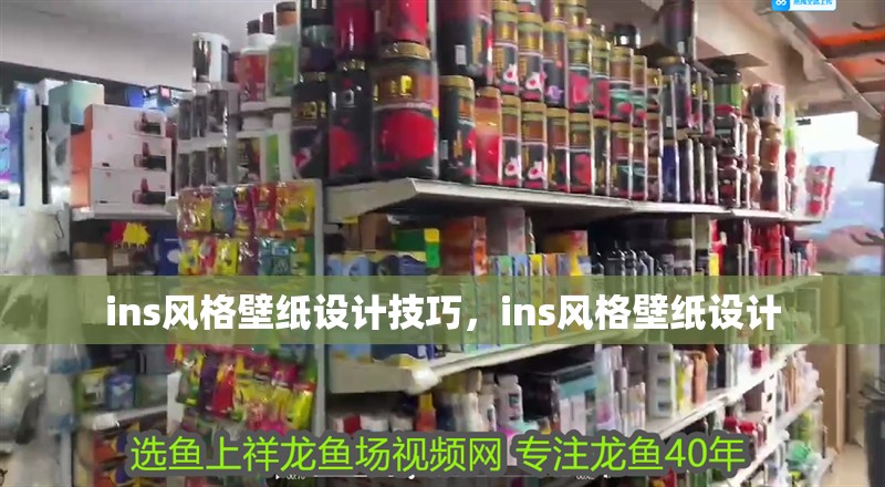 ins風格壁紙設計技巧，ins風格壁紙設計