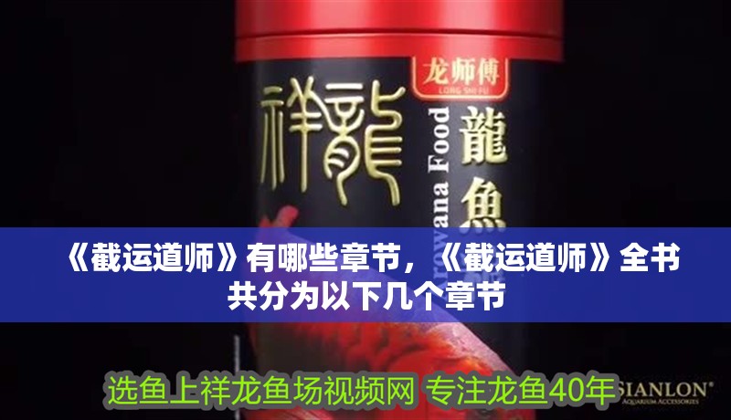 《截運道師》有哪些章節，《截運道師》全書共分為以下幾個章節