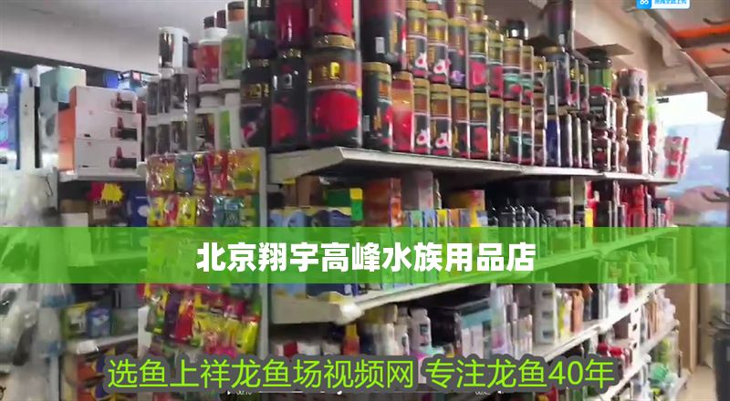 北京翔宇高峰水族用品店 北京翔宇高峰水族用品店 全國水族館企業(yè)名錄 第1張