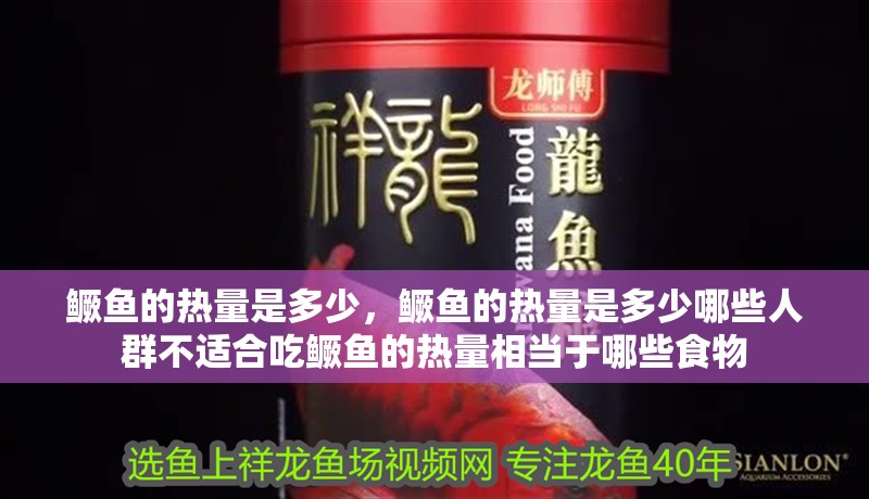 鱖魚的熱量是多少，鱖魚的熱量是多少哪些人群不適合吃鱖魚的熱量相當于哪些食物