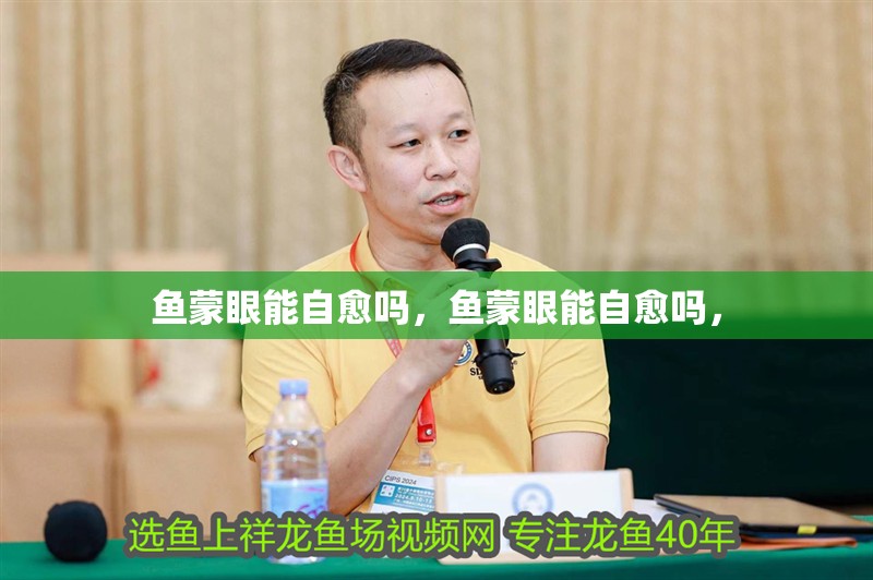 魚蒙眼能自愈嗎，魚蒙眼能自愈嗎，