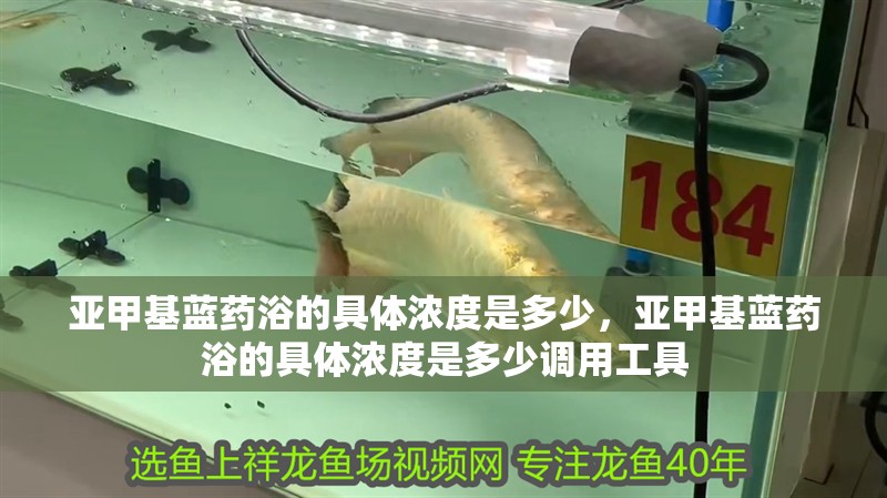 亞甲基藍藥浴的具體濃度是多少，亞甲基藍藥浴的具體濃度是多少調用工具