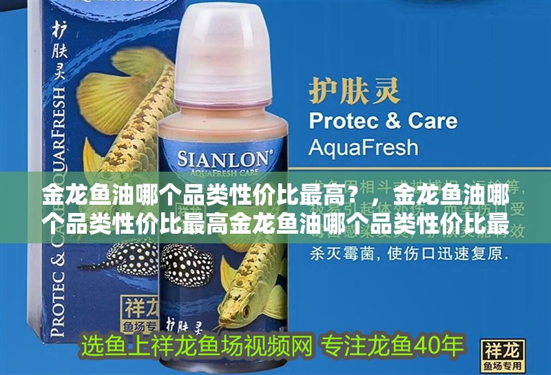 金龍魚油哪個(gè)品類性價(jià)比最高？，金龍魚油哪個(gè)品類性價(jià)比最高金龍魚油哪個(gè)品類性價(jià)比最高