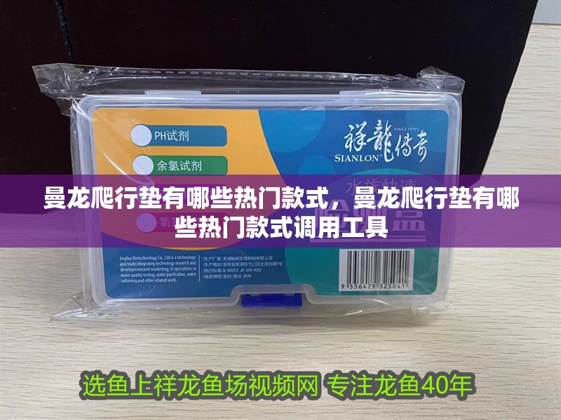 曼龍爬行墊有哪些熱門款式，曼龍爬行墊有哪些熱門款式調用工具