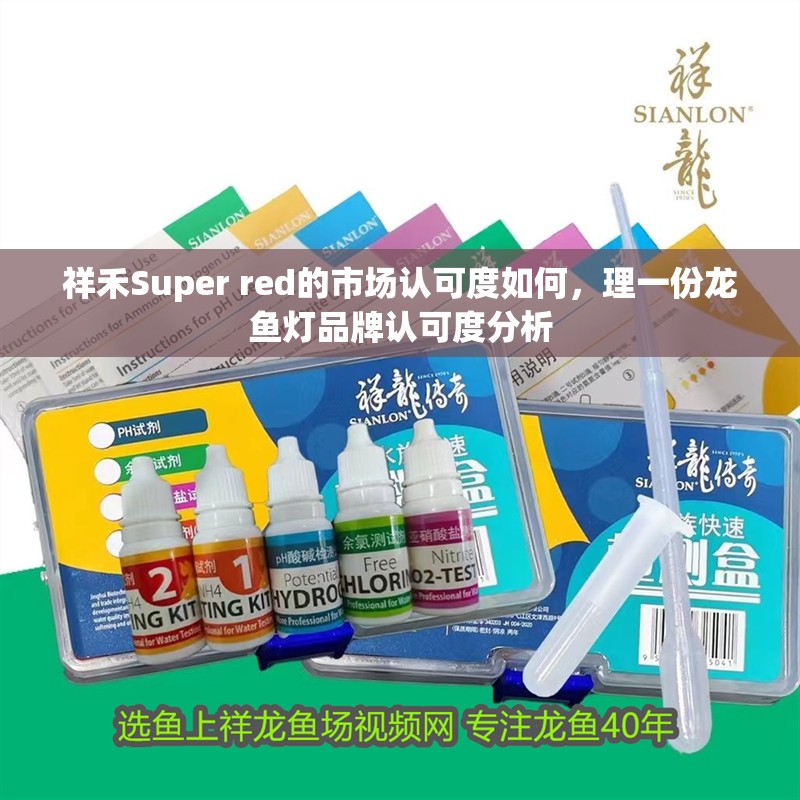 祥禾Super red的市場(chǎng)認(rèn)可度如何，理一份龍魚燈品牌認(rèn)可度分析