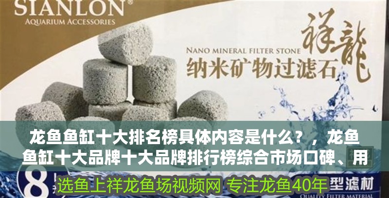 龍魚魚缸十大排名榜具體內(nèi)容是什么？，龍魚魚缸十大品牌十大品牌排行榜綜合市場口碑、用戶評價