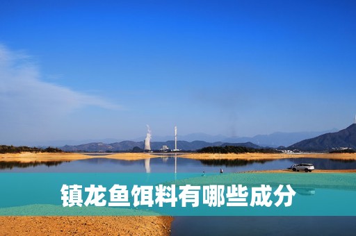鎮(zhèn)龍魚餌料有哪些成分