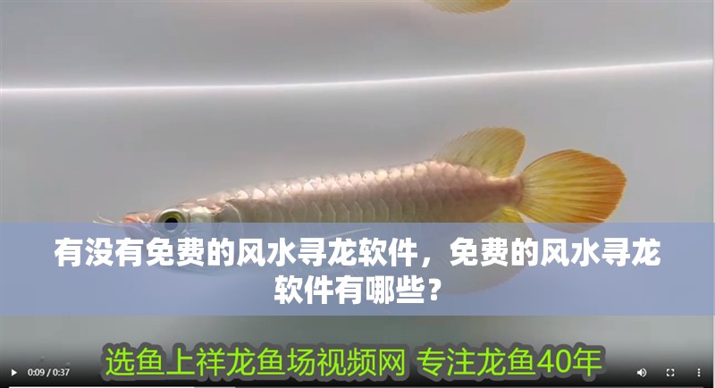 有沒有免費的風水尋龍軟件，免費的風水尋龍軟件有哪些？