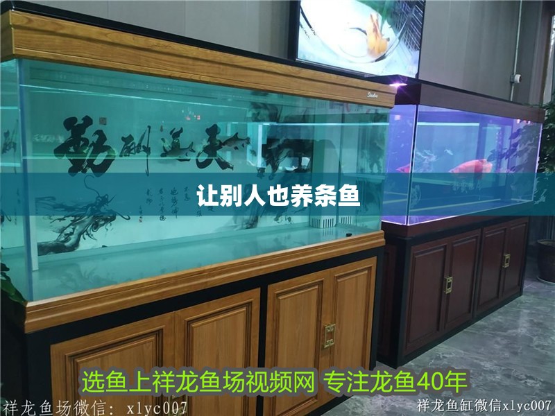 讓別人也養條魚