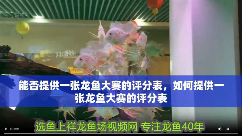能否提供一張龍魚大賽的評分表，如何提供一張龍魚大賽的評分表