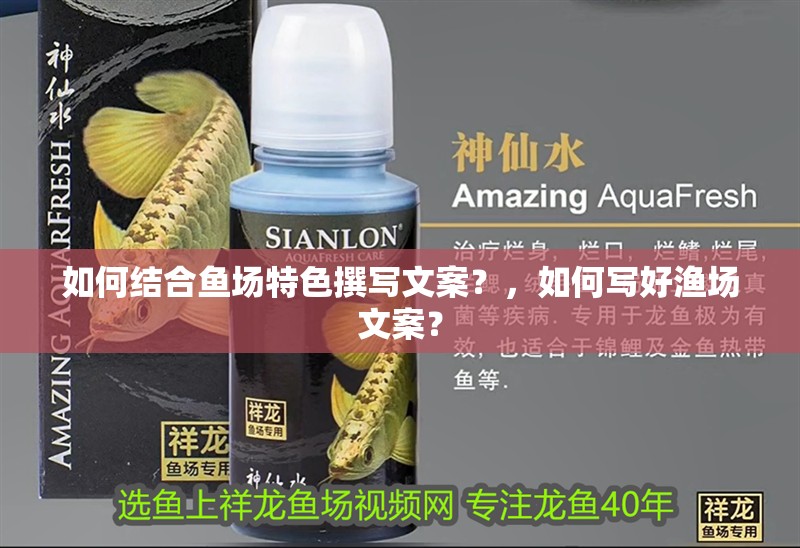 如何結合魚場特色撰寫文案？，如何寫好漁場文案？