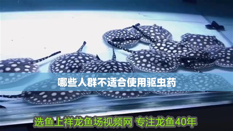 哪些人群不適合使用驅(qū)蟲(chóng)藥