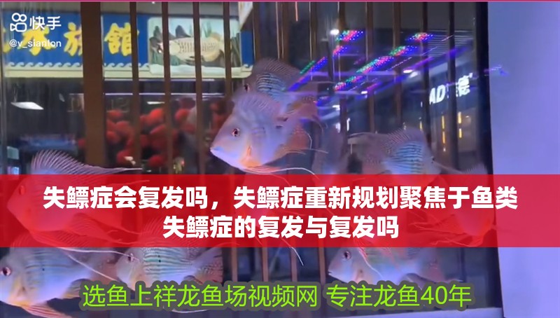 失鰾癥會復發嗎，失鰾癥重新規劃聚焦于魚類失鰾癥的復發與復發嗎