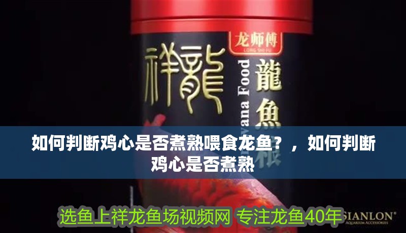 如何判斷雞心是否煮熟喂食龍魚？，如何判斷雞心是否煮熟