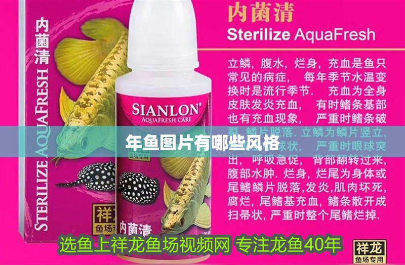 年魚圖片有哪些風格