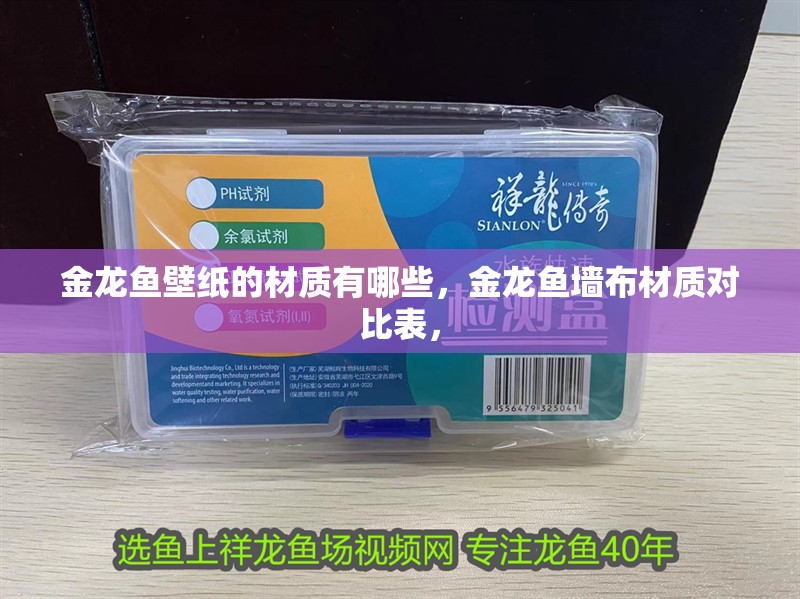 金龍魚壁紙的材質有哪些，金龍魚墻布材質對比表，