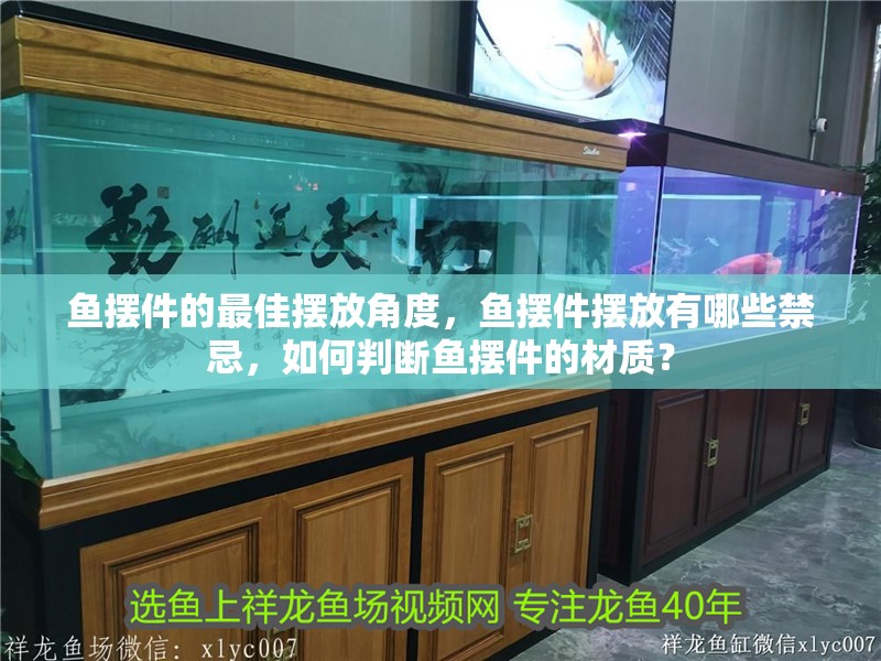 魚擺件的最佳擺放角度，魚擺件擺放有哪些禁忌，如何判斷魚擺件的材質(zhì)？