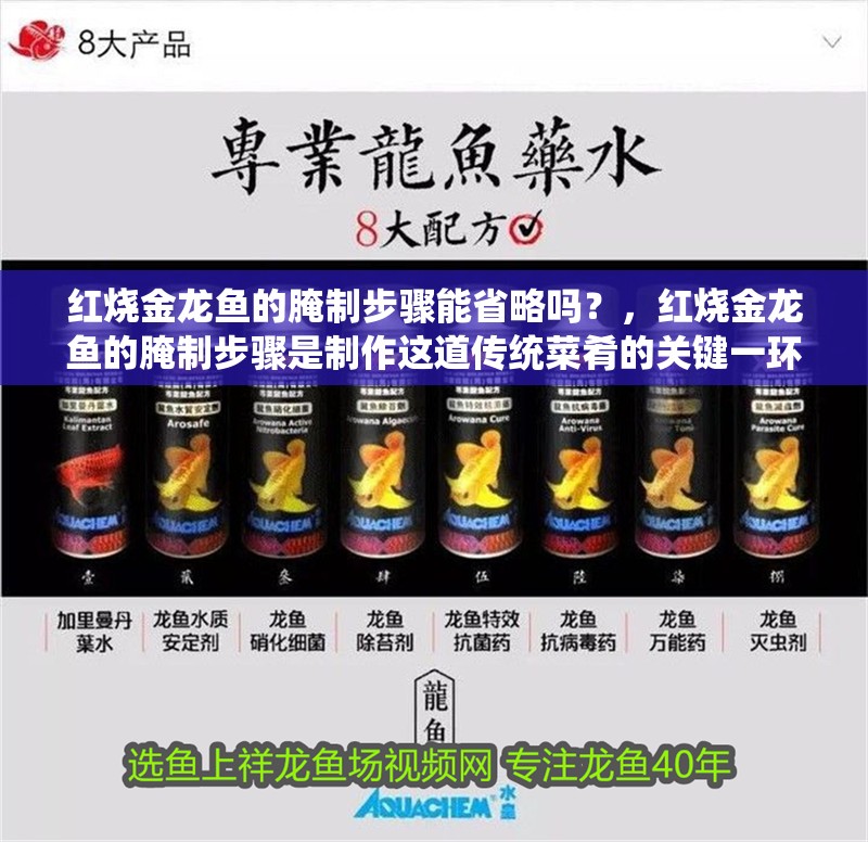 紅燒金龍魚的腌制步驟能省略嗎？，紅燒金龍魚的腌制步驟是制作這道傳統(tǒng)菜肴的關(guān)鍵一環(huán)
