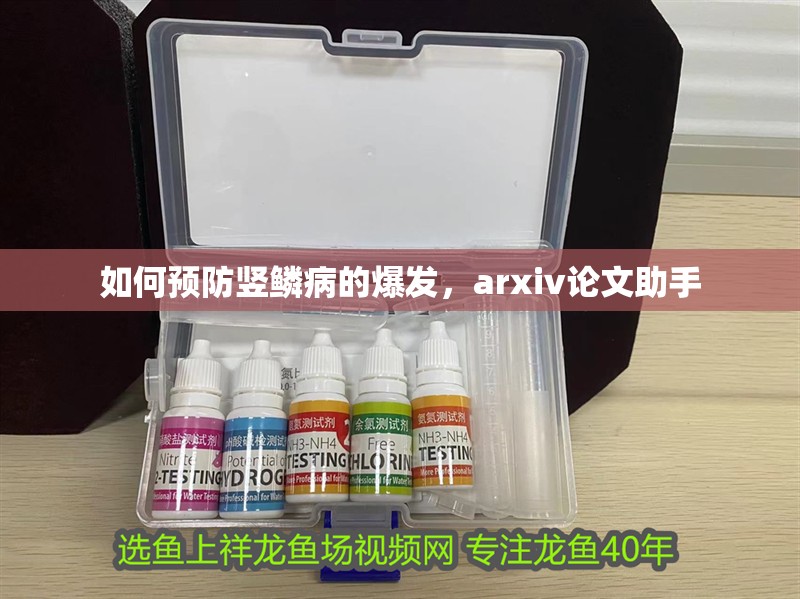如何預(yù)防豎鱗病的爆發(fā)，arxiv論文助手