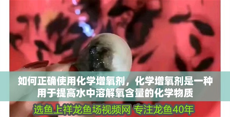 如何正確使用化學增氧劑，化學增氧劑是一種用于提高水中溶解氧含量的化學物質