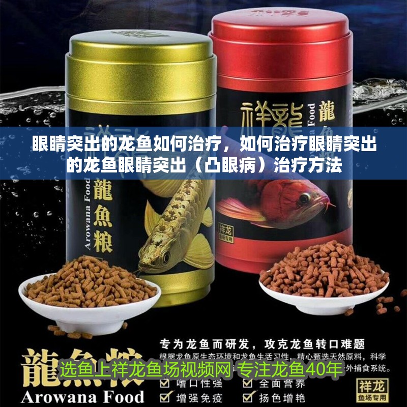 眼睛突出的龍魚如何治療，如何治療眼睛突出的龍魚眼睛突出（凸眼病）治療方法