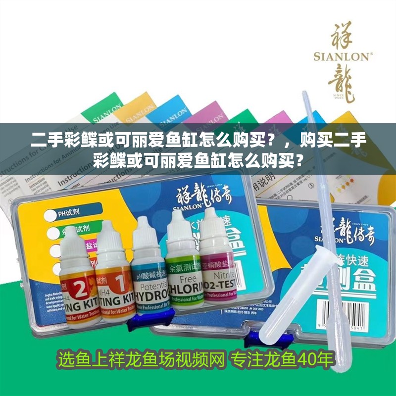 二手彩鰈或可麗愛(ài)魚(yú)缸怎么購(gòu)買(mǎi)？，購(gòu)買(mǎi)二手彩鰈或可麗愛(ài)魚(yú)缸怎么購(gòu)買(mǎi)？