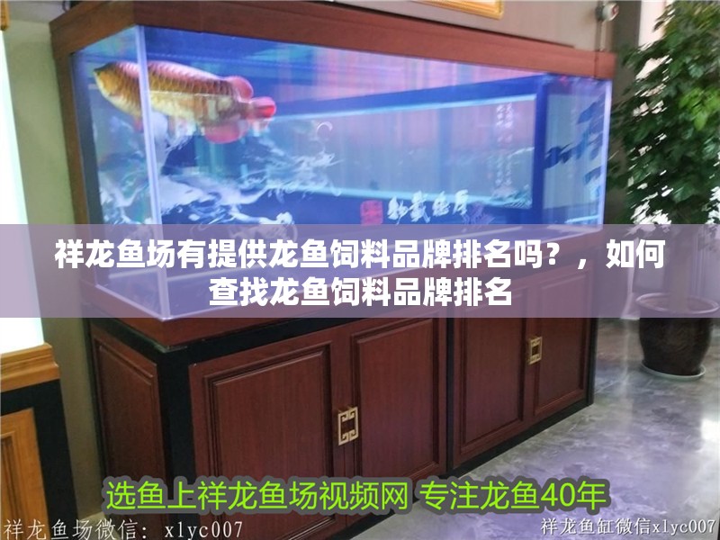 祥龍魚場有提供龍魚飼料品牌排名嗎？，如何查找龍魚飼料品牌排名