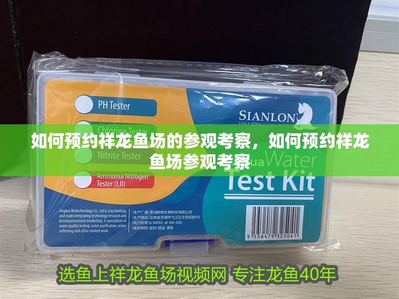 如何預約祥龍魚場的參觀考察，如何預約祥龍魚場參觀考察