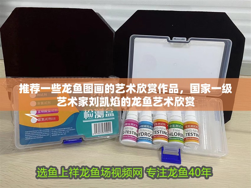 推薦一些龍魚圖畫的藝術欣賞作品，國家一級藝術家劉凱焰的龍魚藝術欣賞